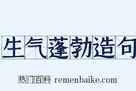 生气蓬勃造句是什么意思的图片